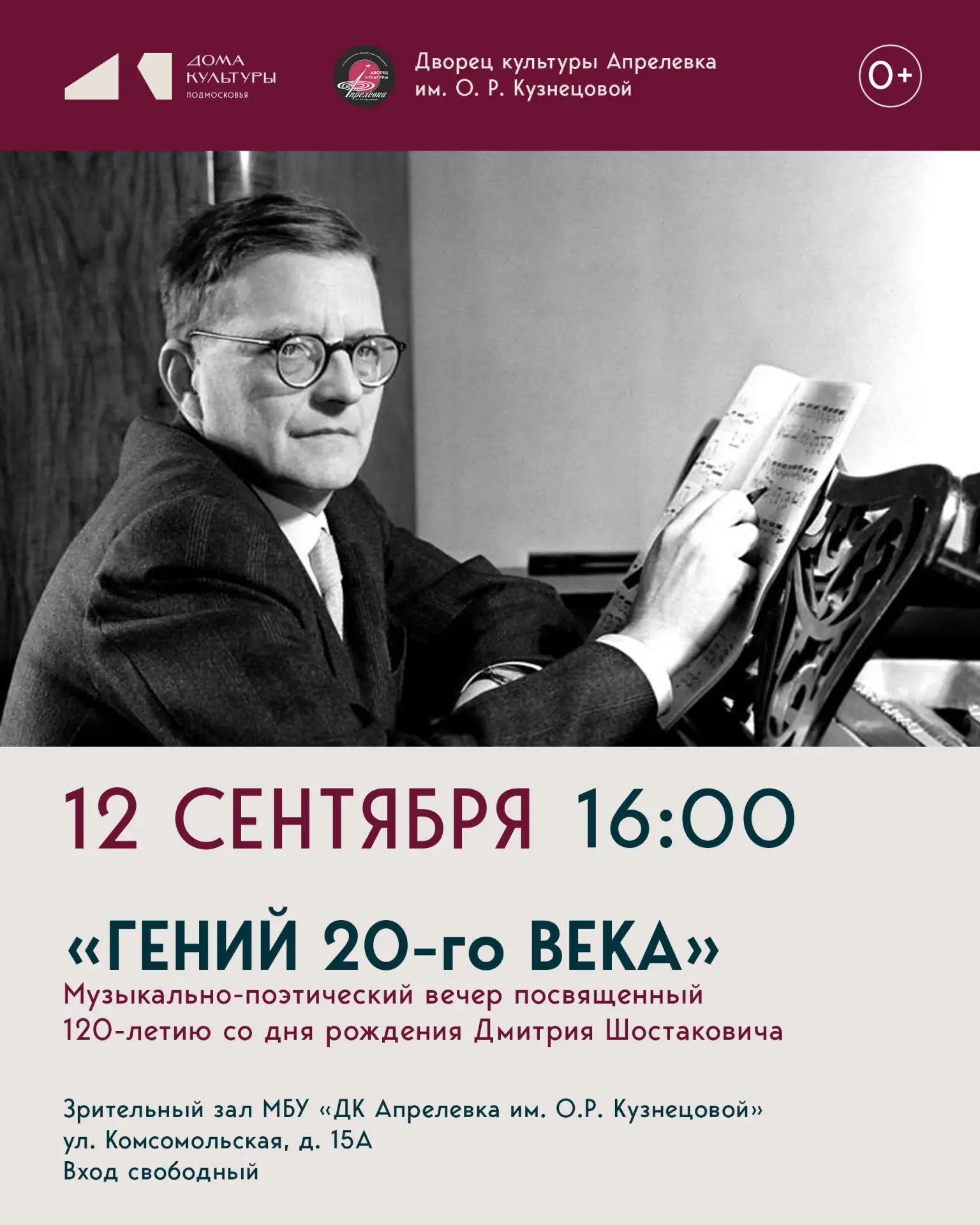 Музыкально-поэтический вечер «Гений 20-го века», посвященный 120-летию со дня рождения ...