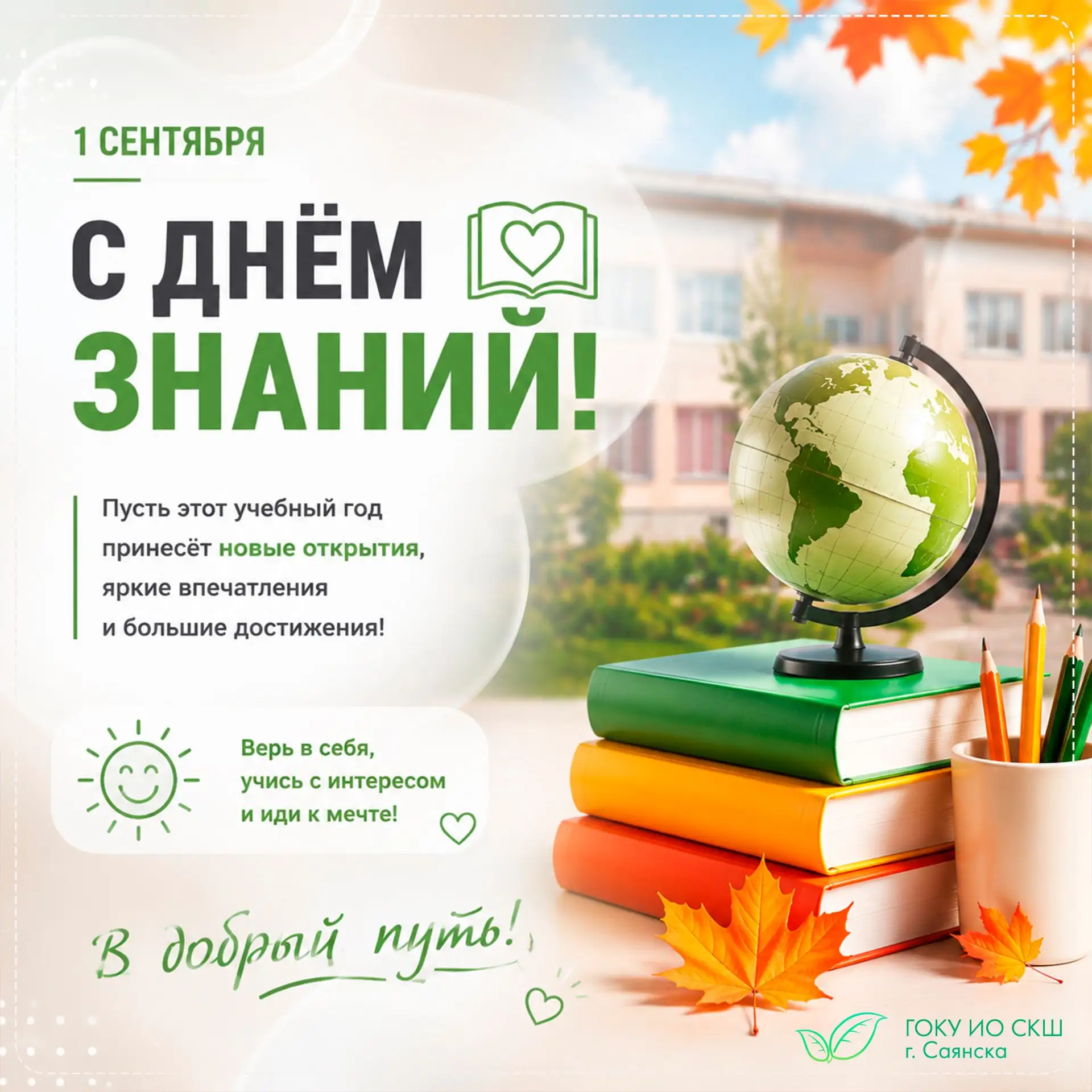 🎉 С Днём знаний! С 1 сентября!