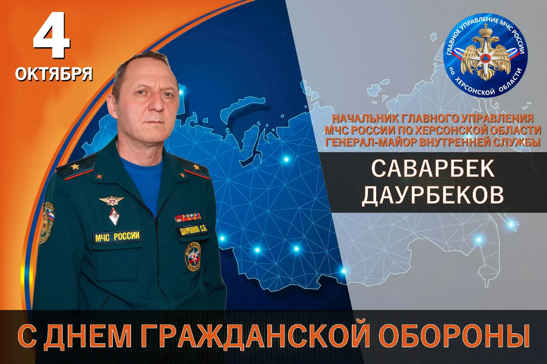 🛡 Поздравление начальника Главного управления МЧС России по Херсонской области Саварбе...