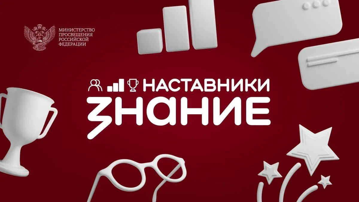 🎓 Успех Башмаковских советников директоров по воспитанию в проекте «Знание. Наставники»!