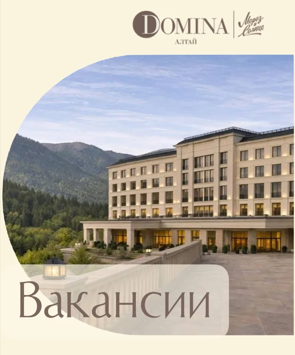 ☀️ Курортный отель 5***** Domina Алтай «Мороз и Солнце» приглашает на работу!