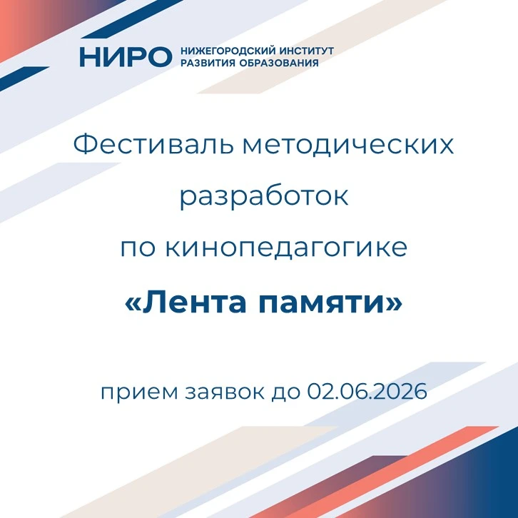 Приглашаем нижегородских педагогов принять участие в фестивале, посвящённом событиям Ве...