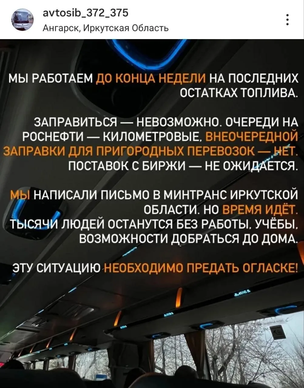 ❗️Автобусное сообщение между Ангарском и Иркутском может остановиться с понедельника — у перевозчика