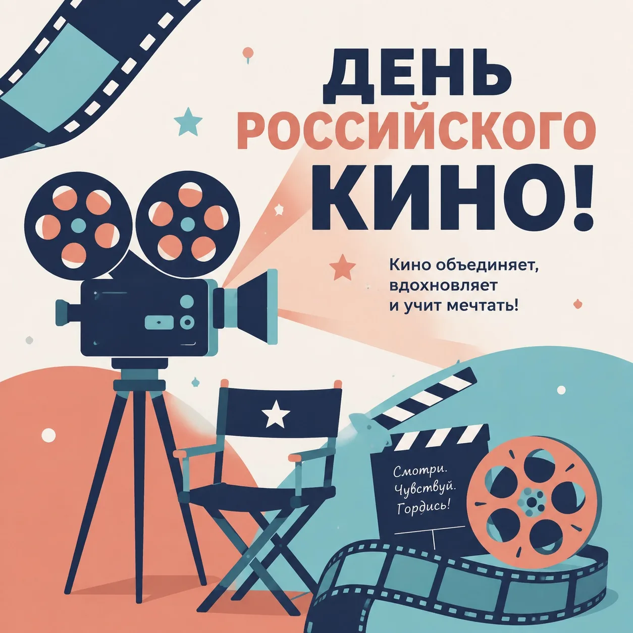 С днём российского кино! 🍿🎬
