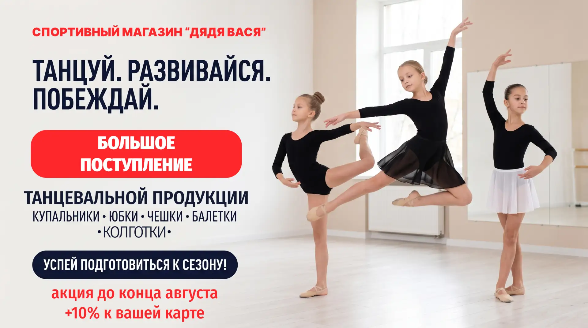💃 Большое поступление танцевальной продукции в «Дяде Васе»!