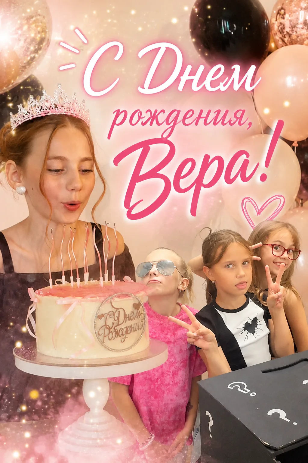 ✨ Вере — 10! И это была НЕ ПРОСТО вечеринка! 🎉💖