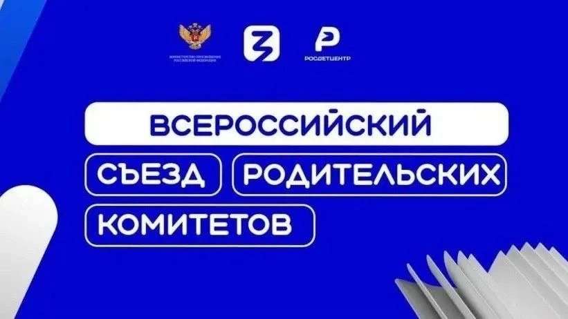 Приглашаем родителей принять участие во II Всероссийском съезде родительских комитетов!