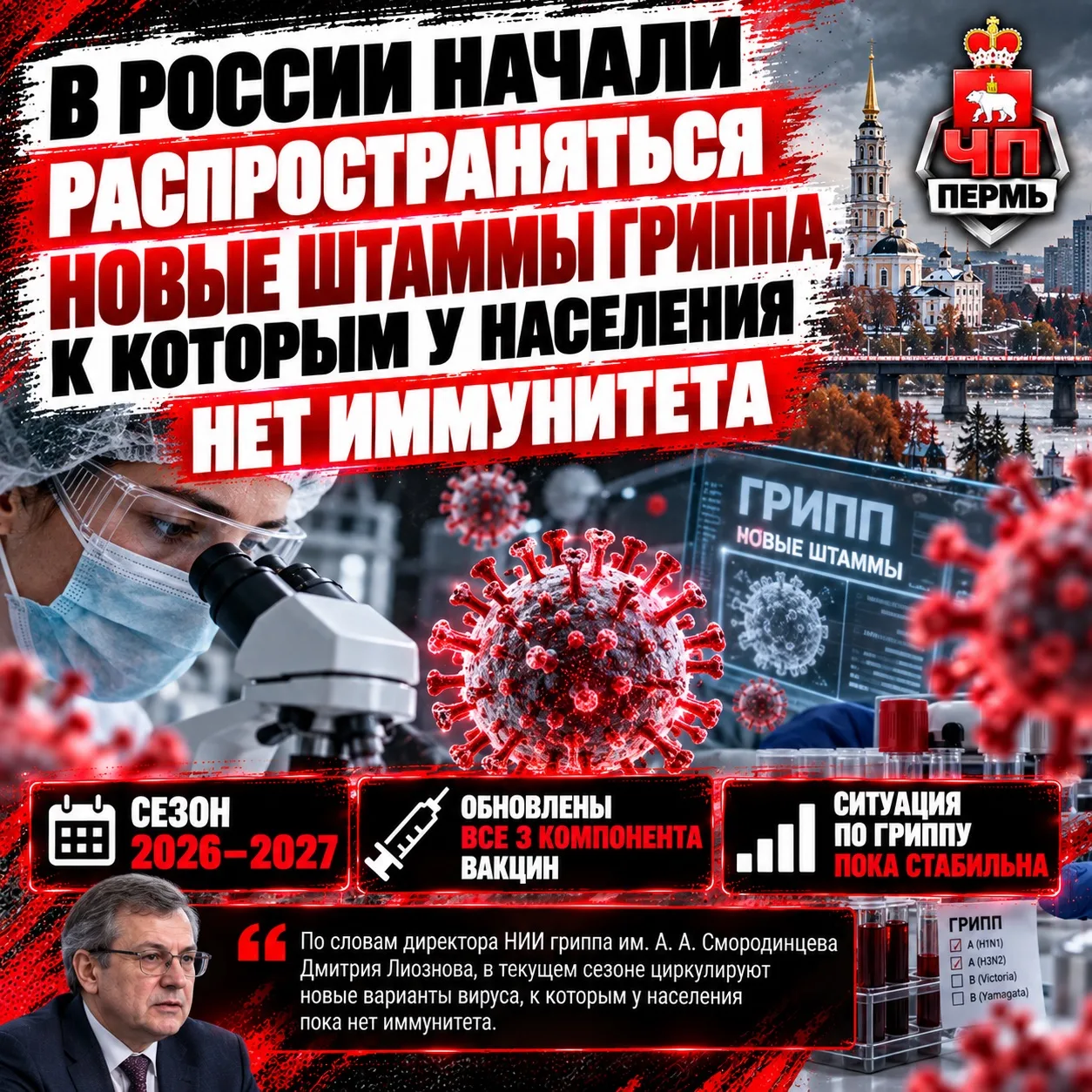 ❗️В России начали распространяться новые штаммы гриппа, к которым у населения нет иммун...
