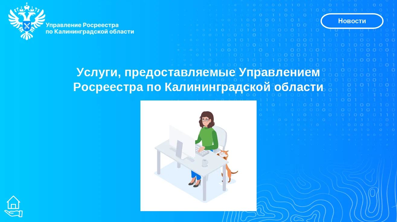 📌Управление Росреестр по Калининградской области играет ключевую роль в обеспечении ст...