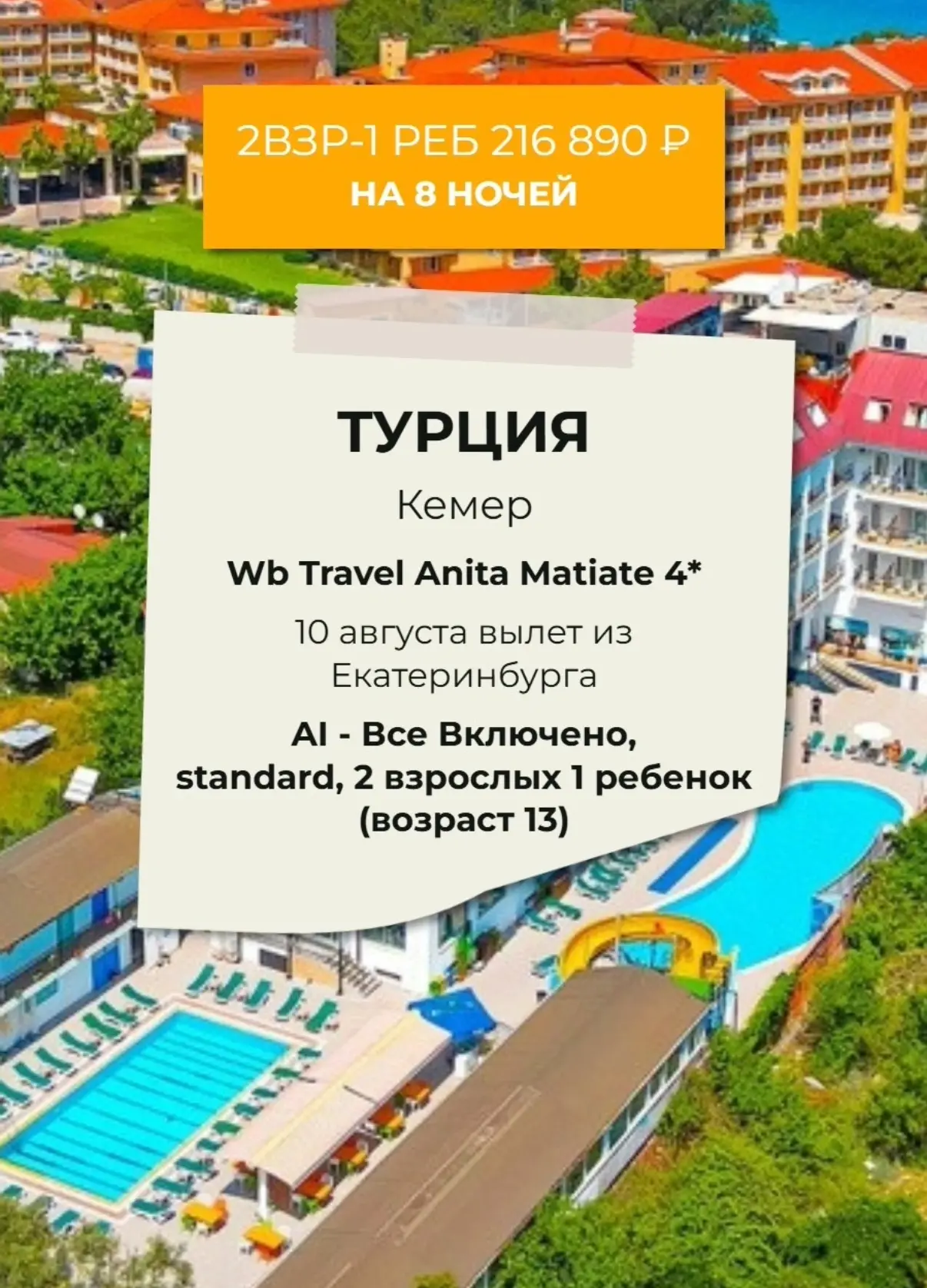 СЕЙЧАС НИЗКАЯ ЦЕНА НА ТУР В ТУРЦИЮ 🔥

Из Екатеринбурга
10 августа на 8 ночей 
Всего 😱
🔥216 890р н
