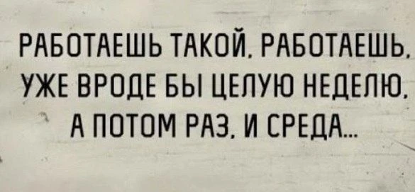 Лёгкой среды!🫠