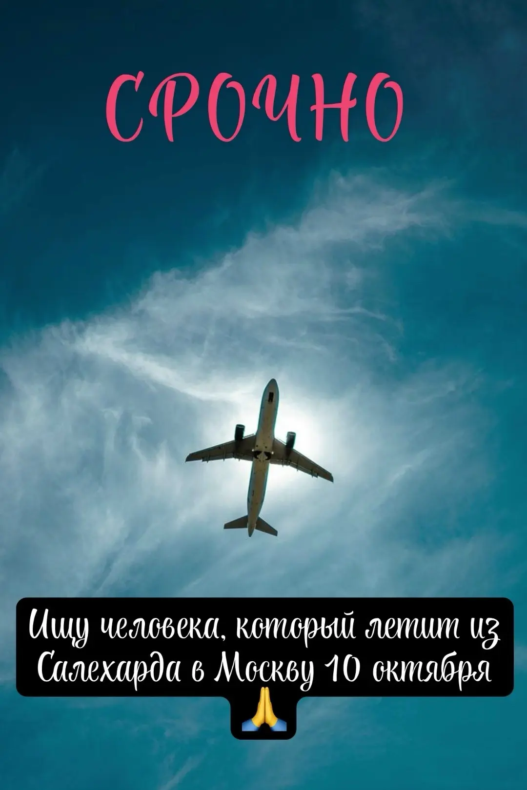 Добрый день! Кто летит 10 октября из СХД в Москву?! Очень нужно прикрепить ребёнка к би...