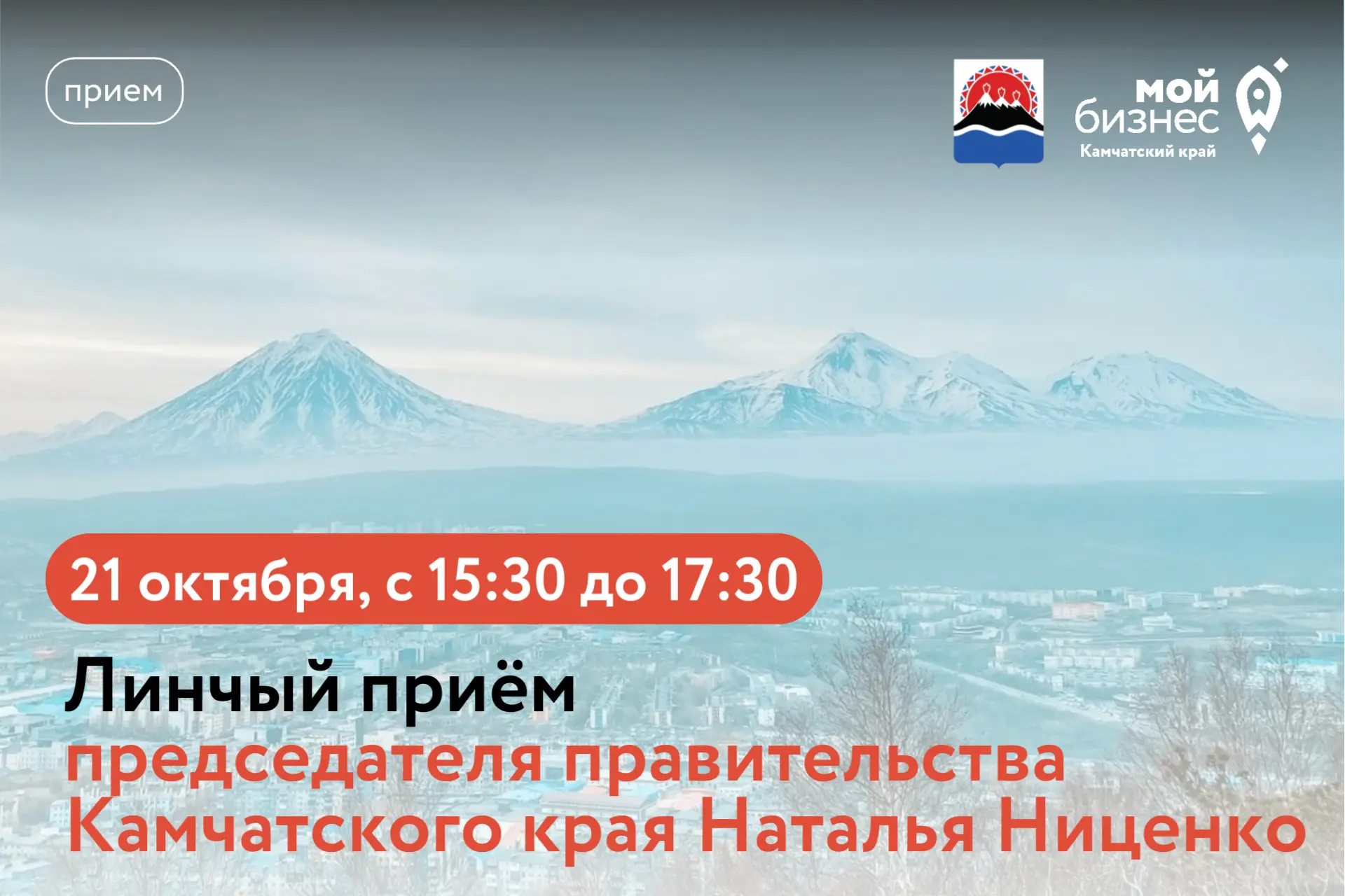 ❗️21 октября с 15:30 до 17:30 заместитель председателя правительства Камчатского края Н...
