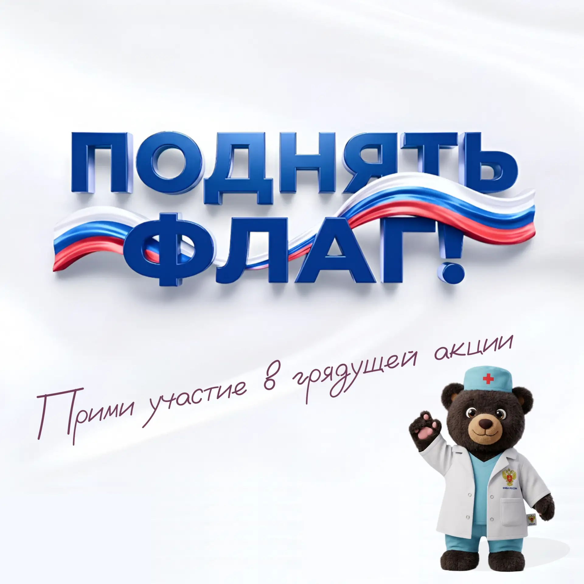 🇷🇺 Подними свой флаг! Всероссийская акция #ПоднятьФлаг