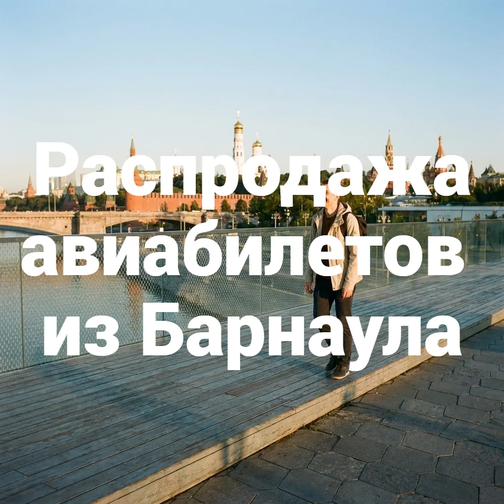 ✈️ РАСПРОДАЖА: ТРИ МАРШРУТА ИЗ БАРНАУЛА СО СКИДКАМИ ДО 30%!