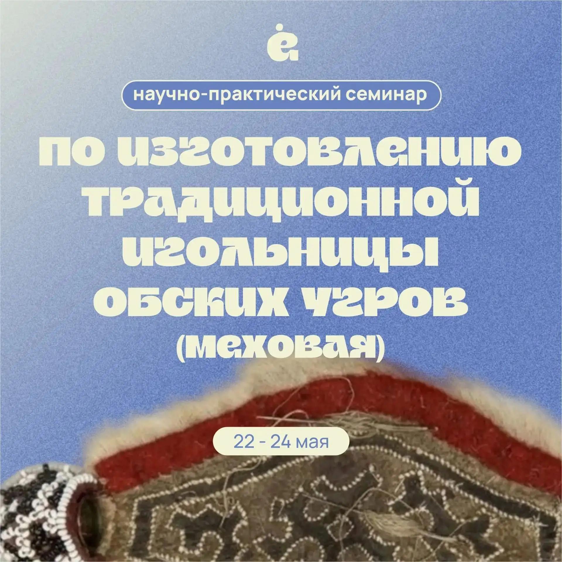 Приглашаем на научно-практический семинар: "Традиционная игольница обских угров"