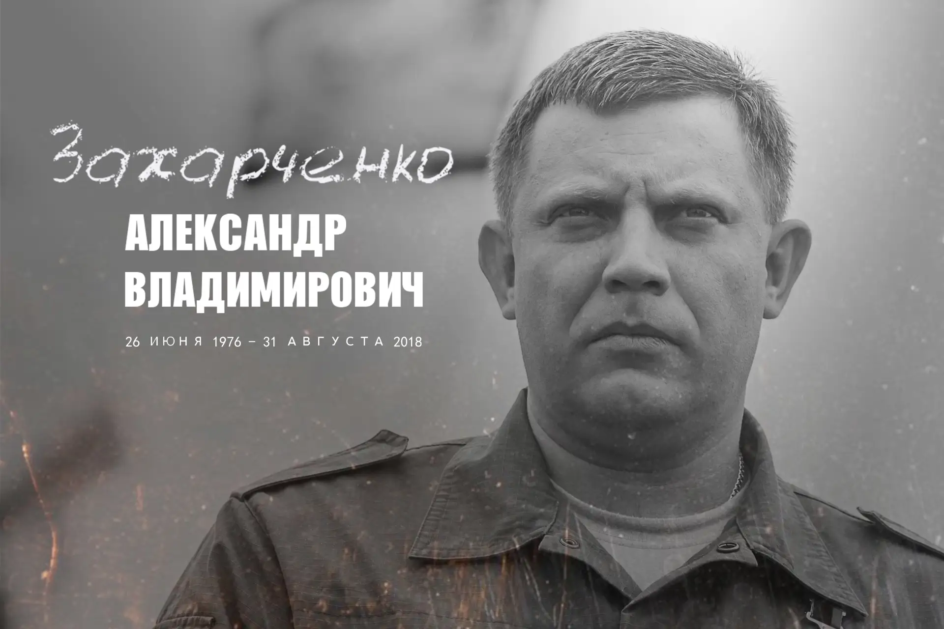 Восемь лет назад в результате теракта, устроенного Украиной, погиб Глава Донецкой Народ...