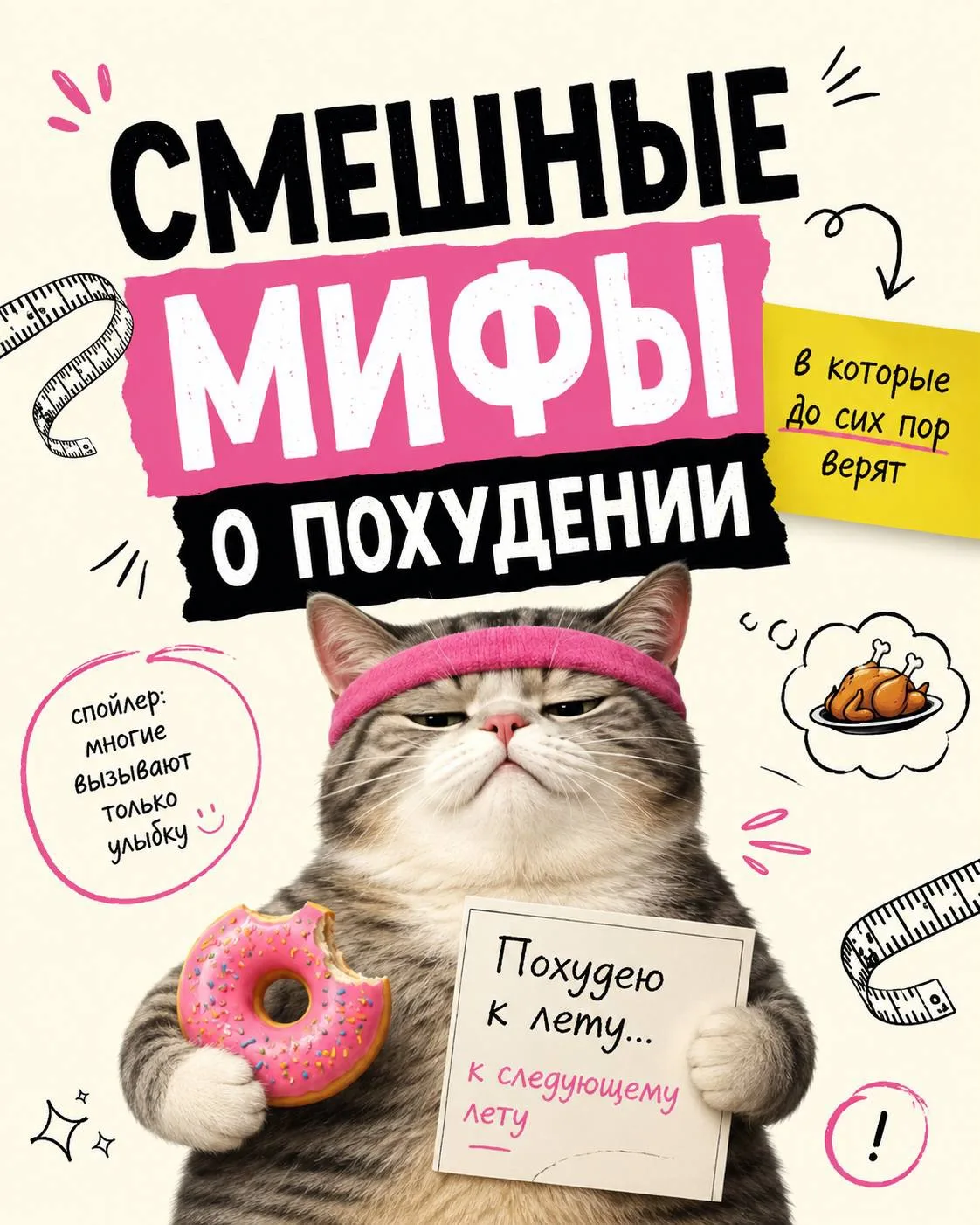 😂 10 смешных мифов о похудении, в которые до сих пор верят