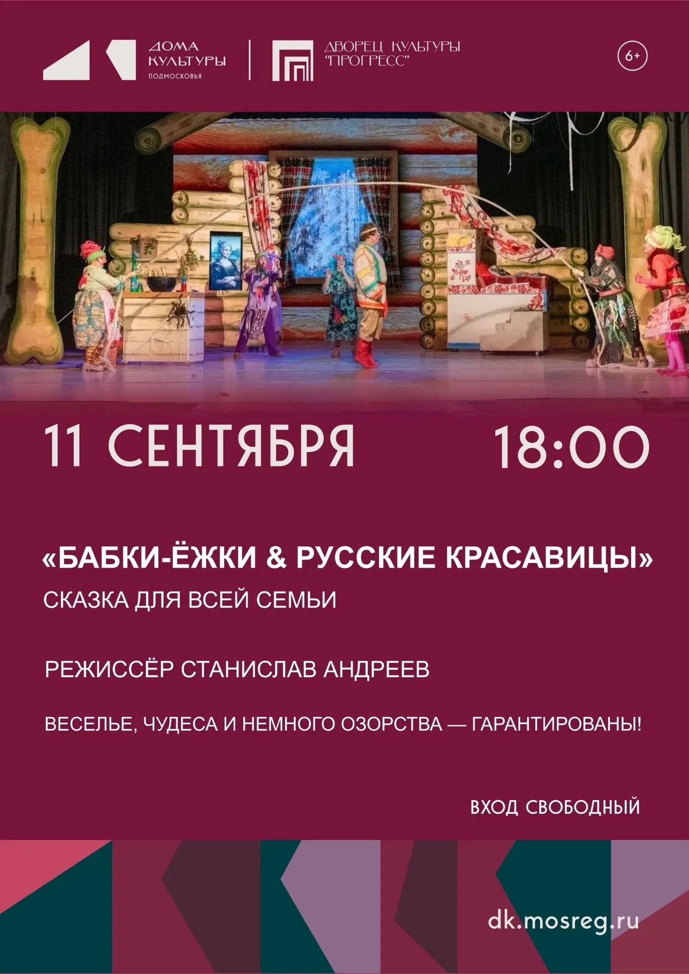 ДК «Прогресс» приглашает на волшебную сказку «Бабки‑Ёжки & Русские красавицы»!