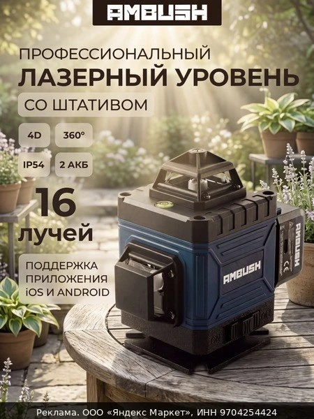 📏Уровень лазерный 4D AMBUSH Максимальная комплектация