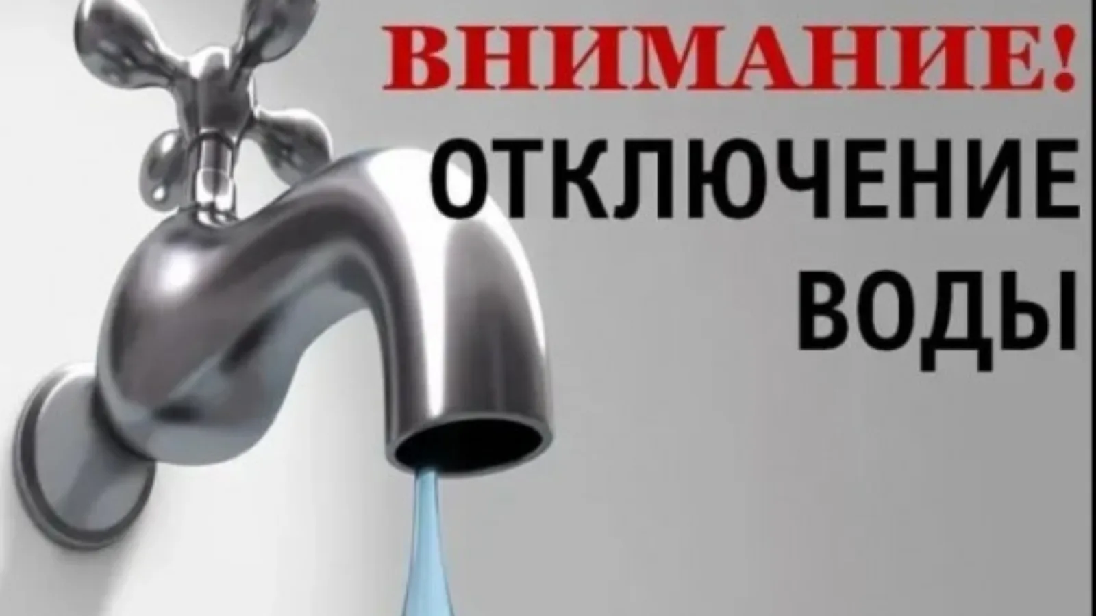 В связи с проведением аварийно-восстановительных работ в п. Демянск на ул. Школьная 15....