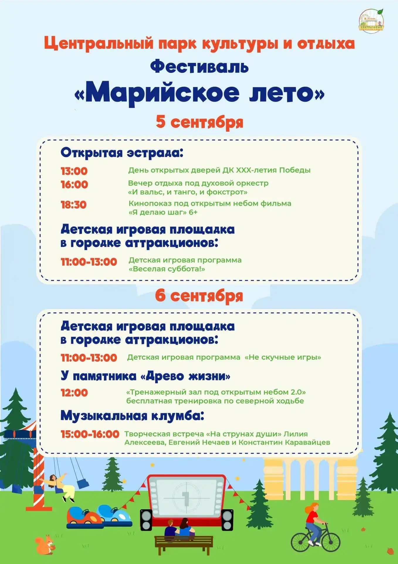 Приглашаем провести выходные в Центральном парке культуры и отдыха!