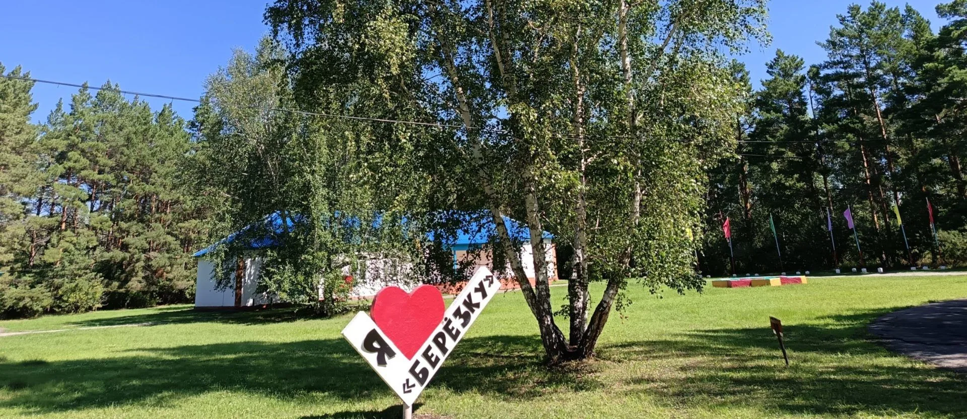 В «Берёзку» за впечатлениями! Лето близко...