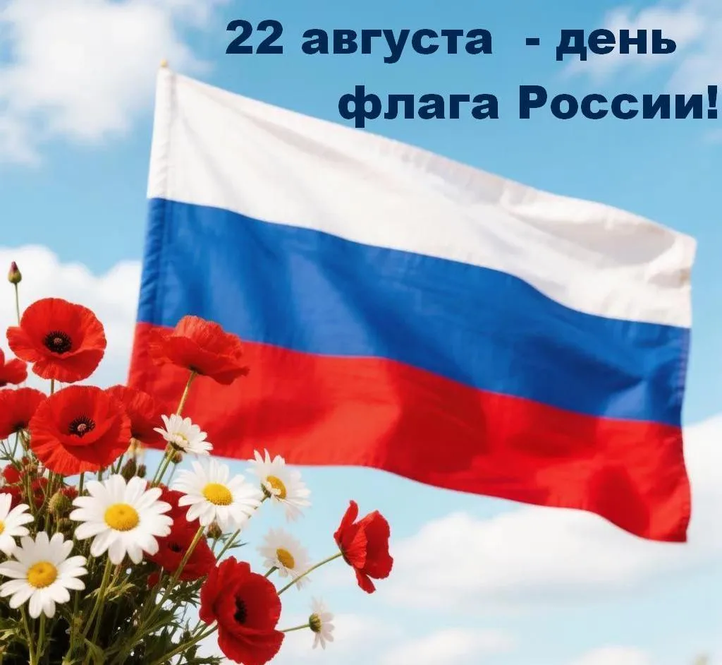 🇷🇺С Днём Государственного флага! Пусть над Россией всегда будет мирное небо, а наш тр...