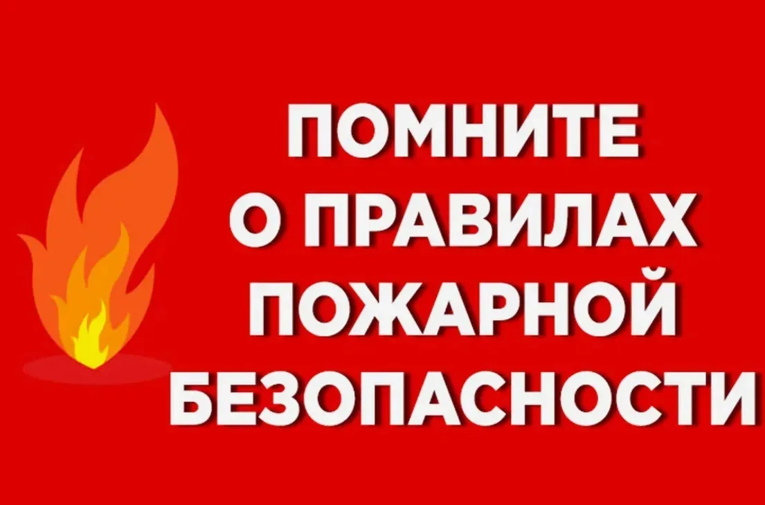 Уважаемые родители, обращаем особое внимание на соблюдение правил пожарной безопасности...