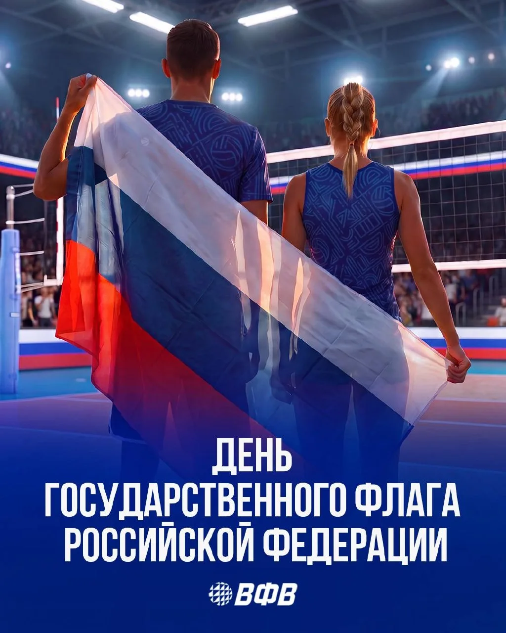 С Днём Государственного флага Российской Федерации!🇷🇺