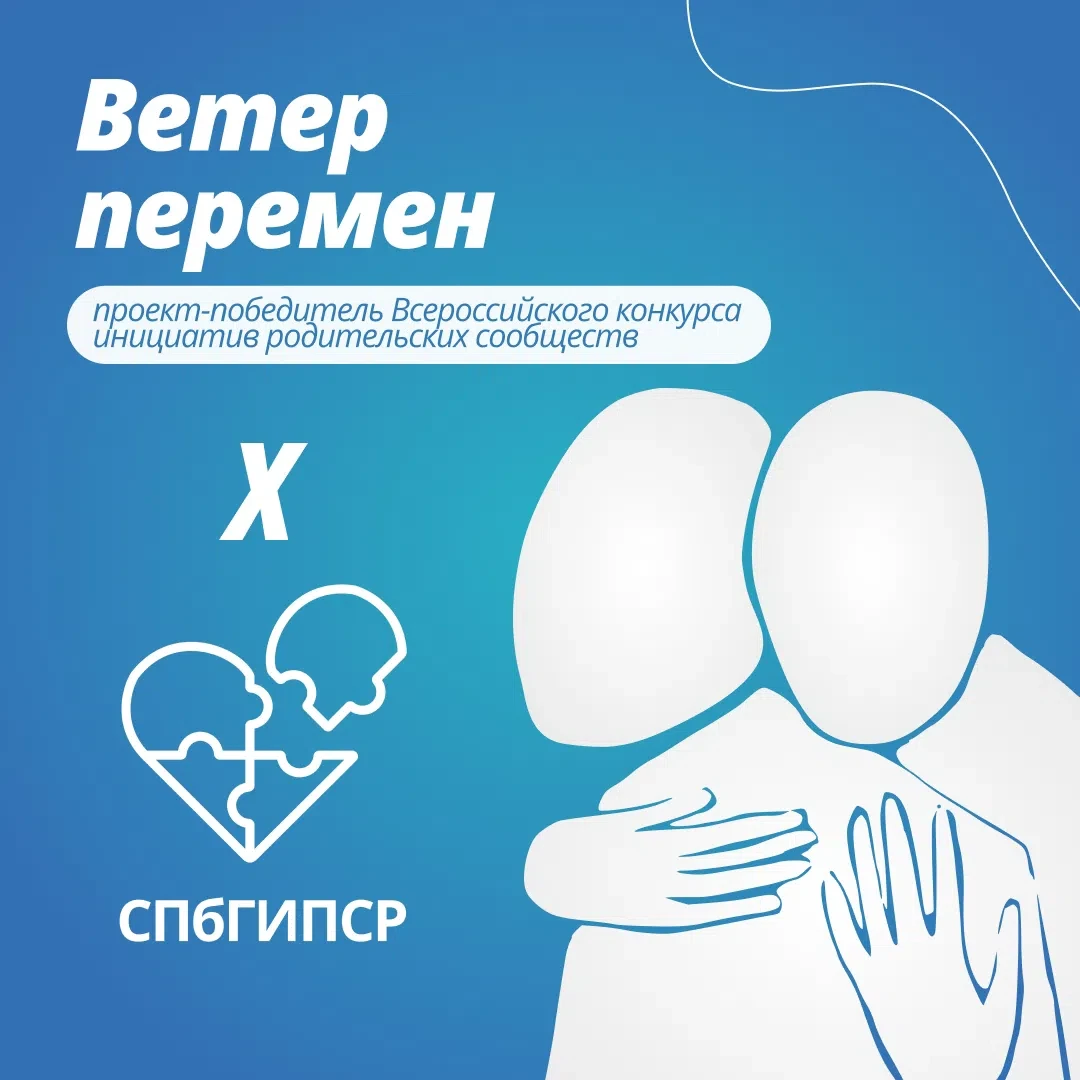 🧩 Вместе за одно: СПбГИПСР – в проекте «Ветер перемен»
