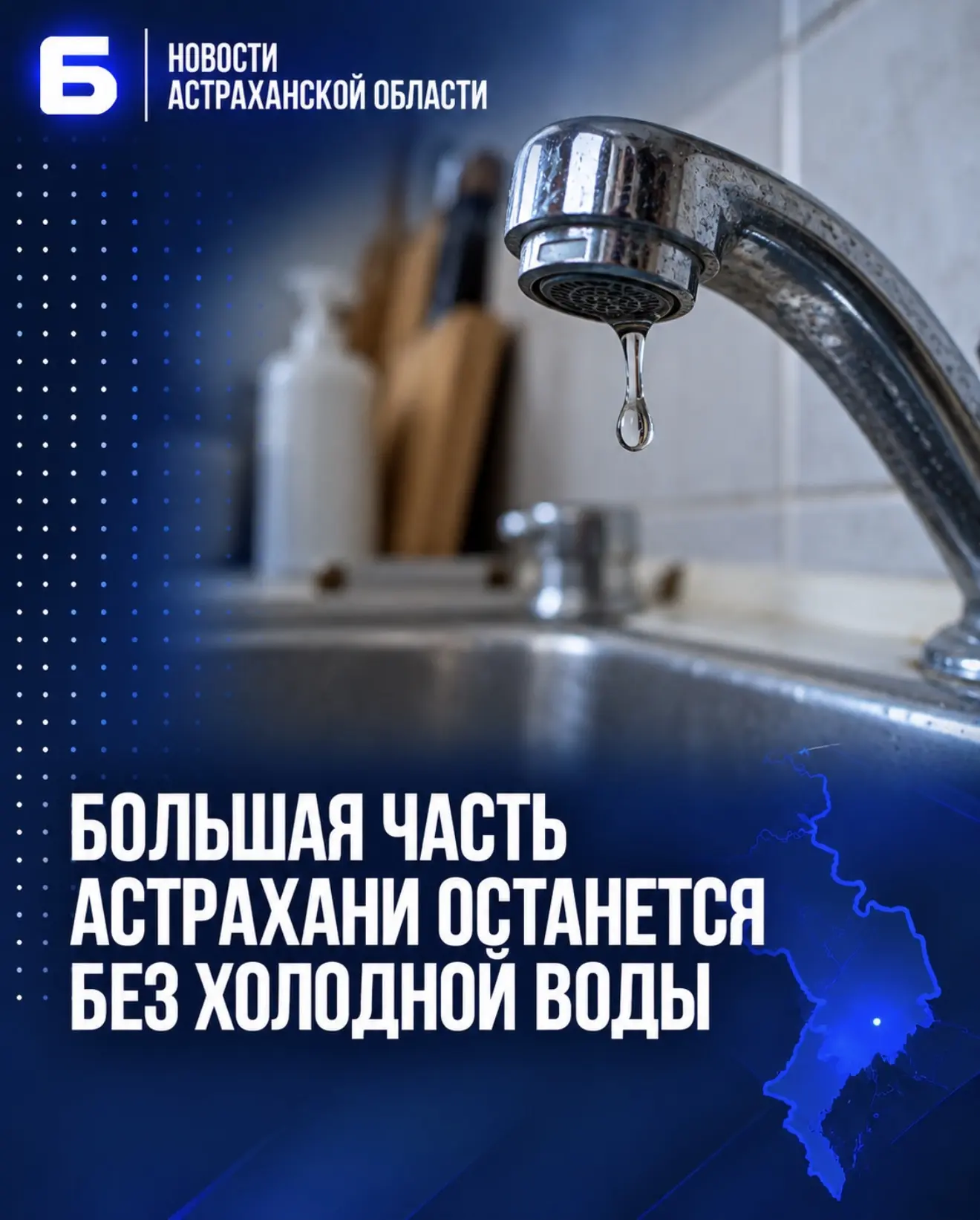 Большая часть Астрахани останется без холодной воды
