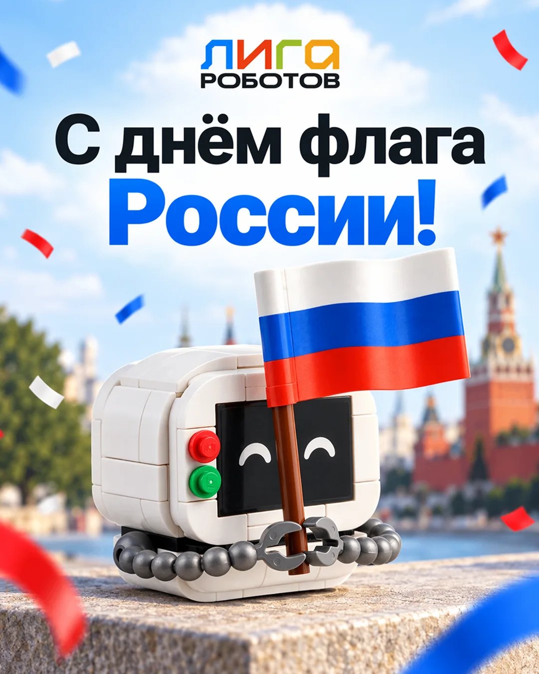 Дорогие друзья! Команда «Лиги Роботов» поздравляет вас с Днем Государственного флага Ро...