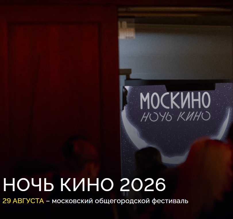 Акция «Ночь кино»