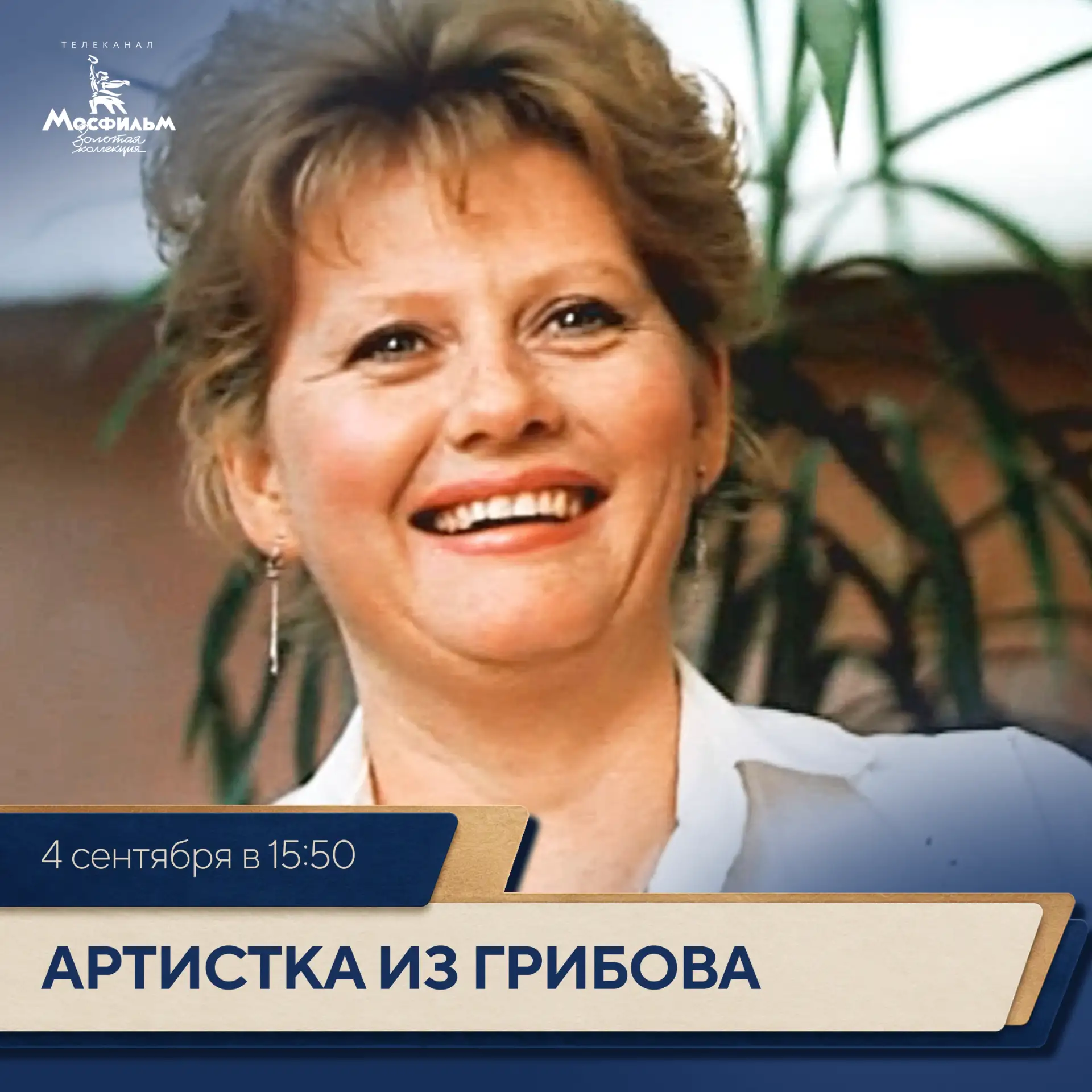 🎬 «Артистка из Грибова» — лирическая комедия Леонида Квинихидзе с Ириной Муравьёвой в ...