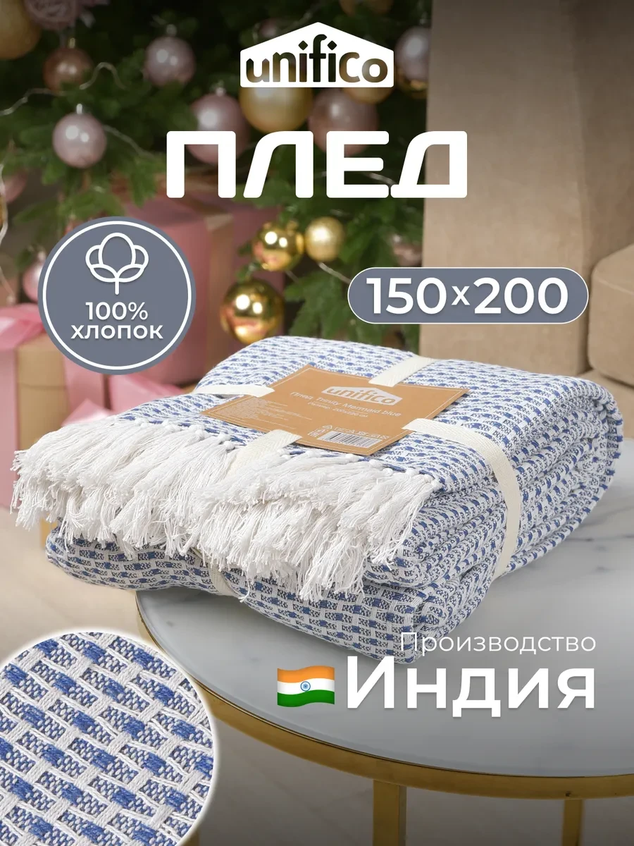 ⚡️ Плед на кровать и диван хлопковый 150х200 Mermaid blue, Unifico