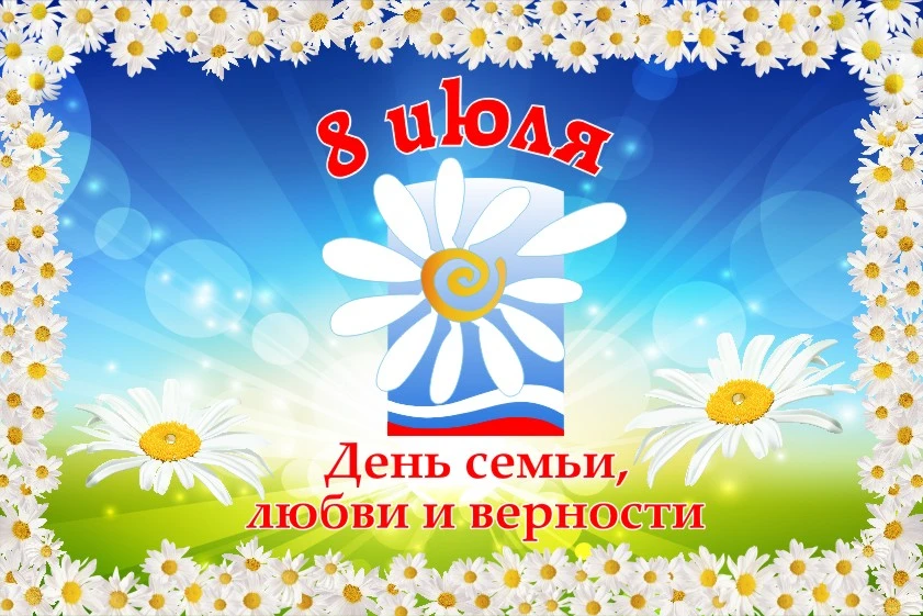 Дорогие наши родители!

От всей души поздравляем вас с Днём семьи, любви и верности!
Семья — это сам