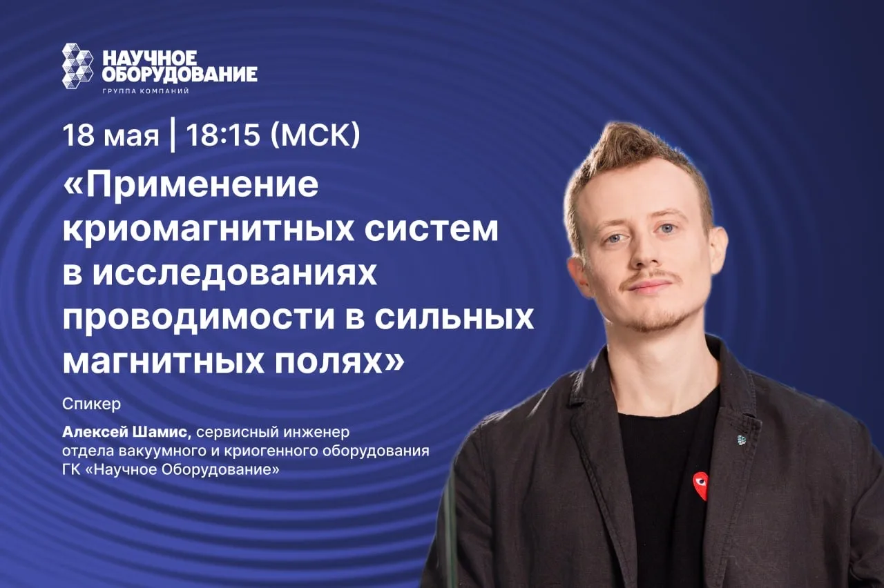 💠 Как изучают материалы в магнитных полях? Расскажем на школе молодых исследователей в...