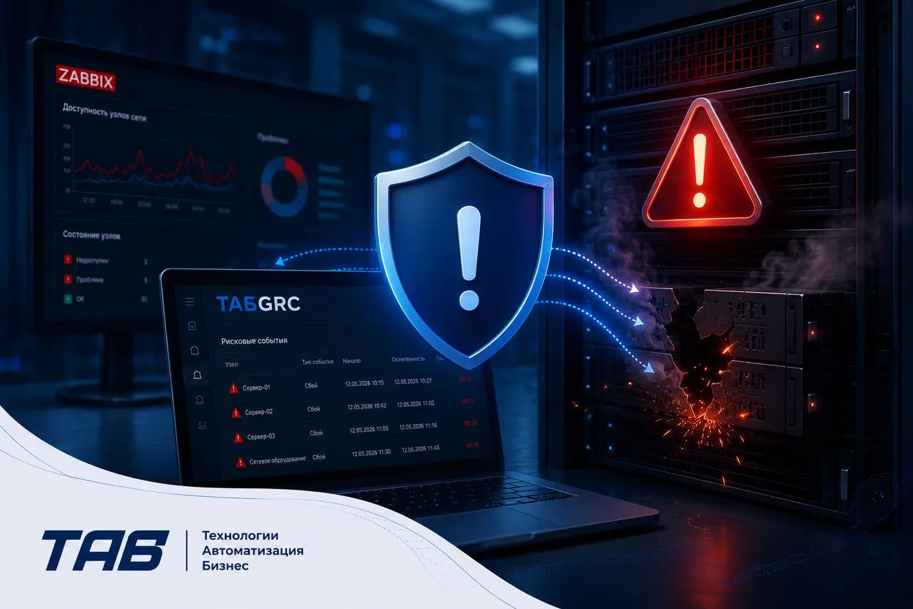 🔄 Интеграция ТАБ GRC с Zabbix: технические сбои под контролем риск-менеджера