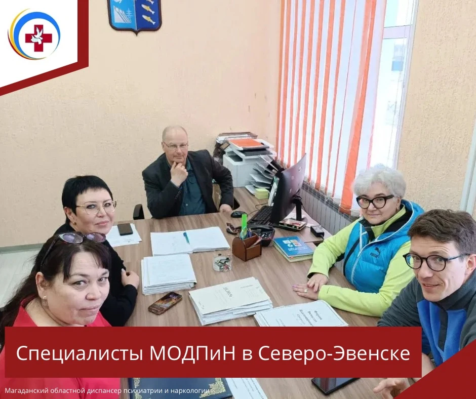 Специалисты МОДПиН в Северо-Эвенске!

🗓С 25 по 28 мая специалисты Магаданского областного диспансер