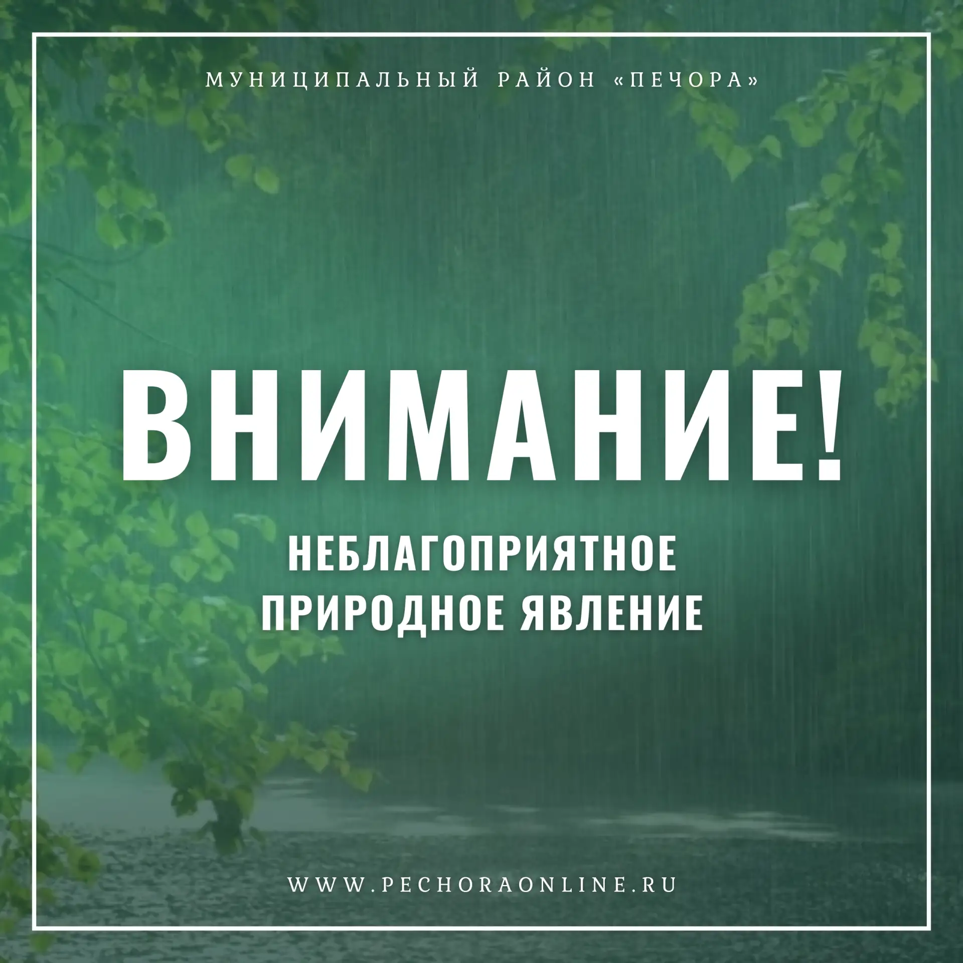 ❗ Экстренное предупреждение о неблагоприятном природном явлении

По прогнозу филиала ФГБУ Северное У