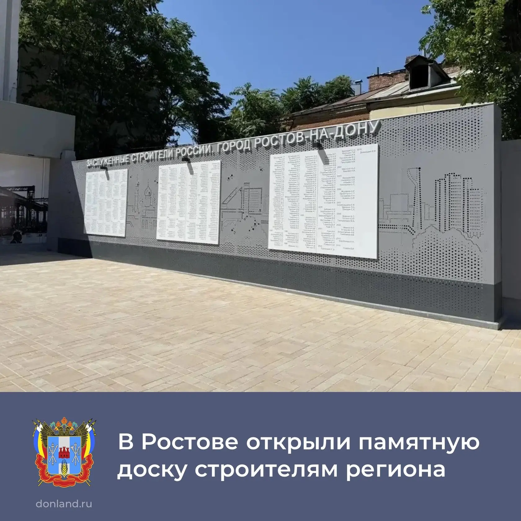 🏗 В Ростове в парке Строителей состоялась церемония открытия памятной доски, посвящённ...
