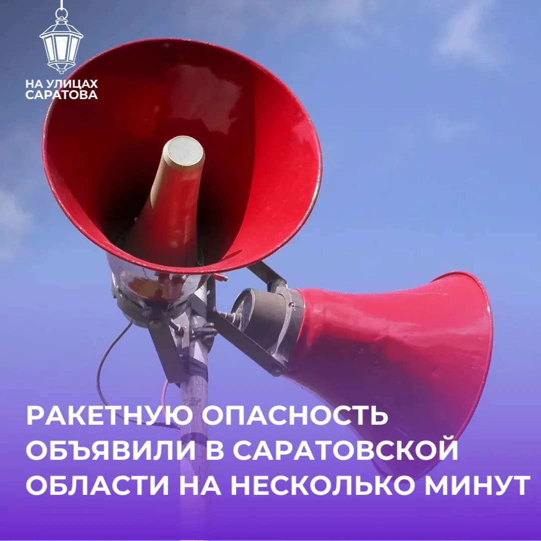 ❗️Ракетную опасность объявили в Саратовской области на несколько минут
