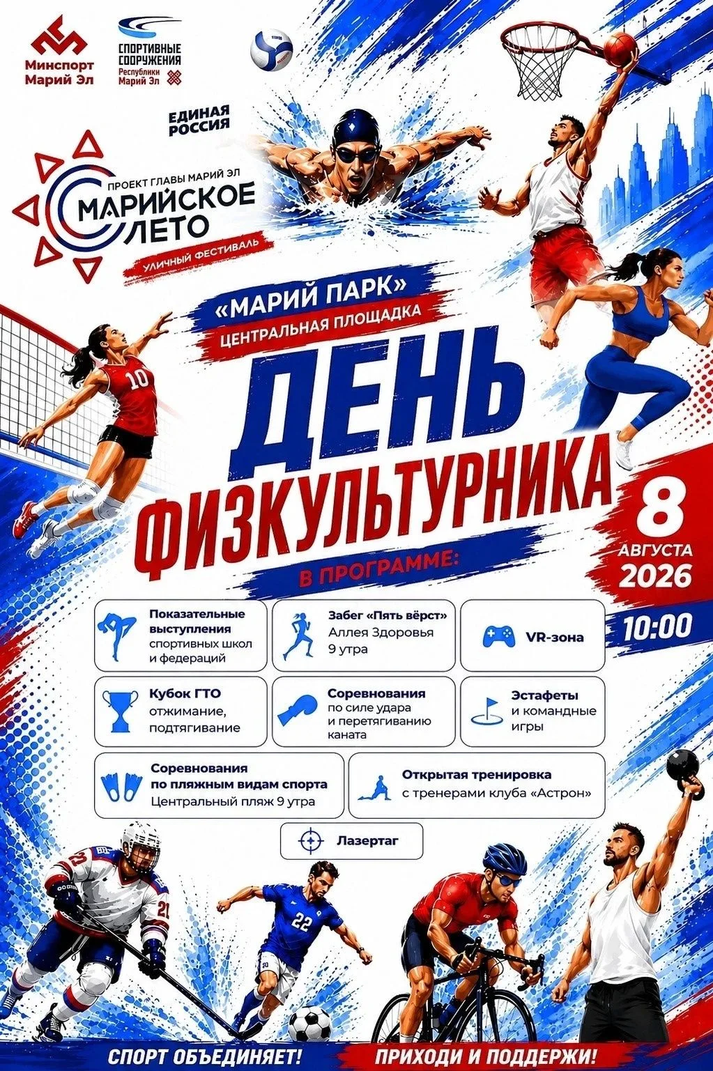 ДЕНЬ ФИЗКУЛЬТУРНИКА-2026 В МАРИЙ ПАРКЕ