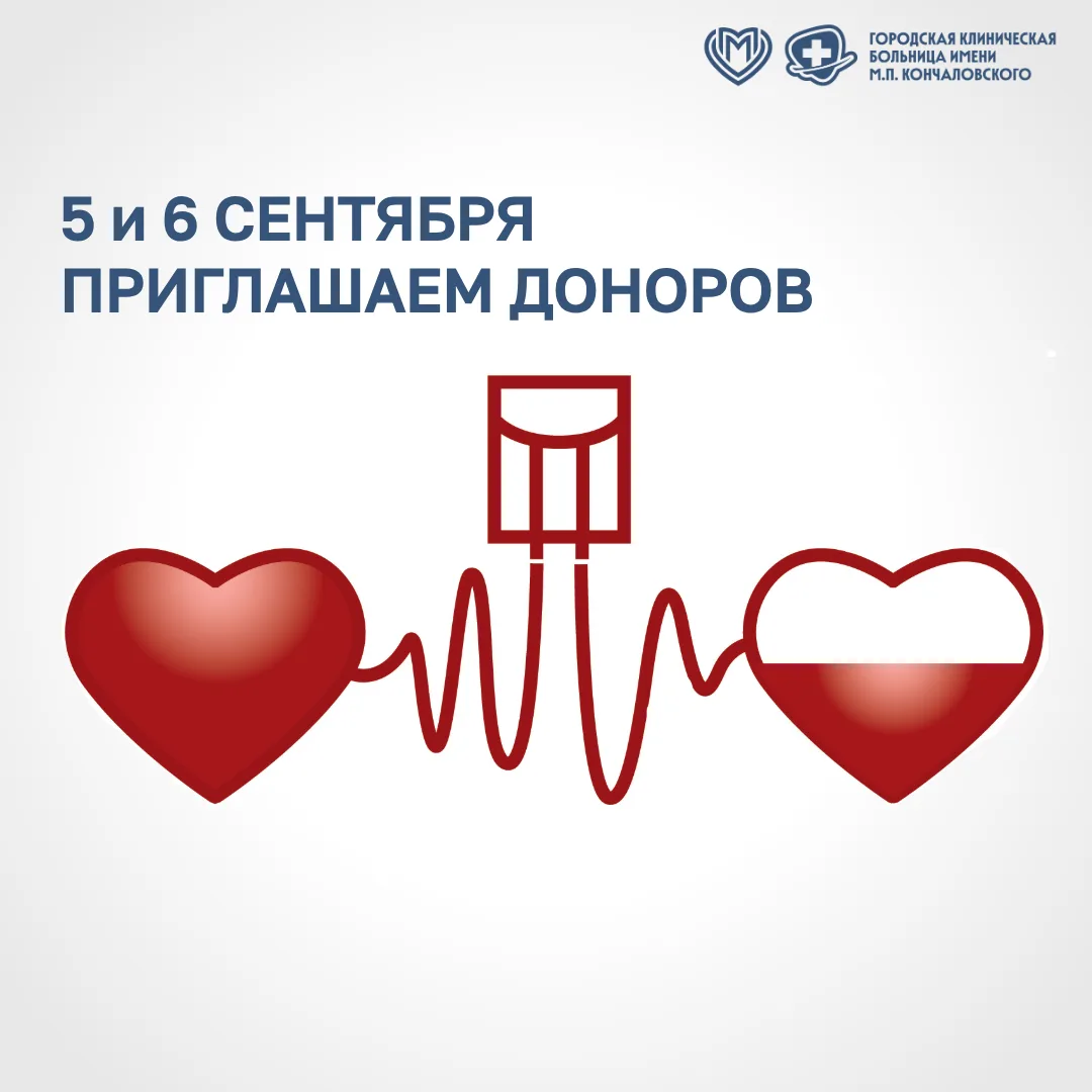 ❗️5 и 6 сентября проводим праздничный донорский марафон и приглашаем вас принять в нем ...