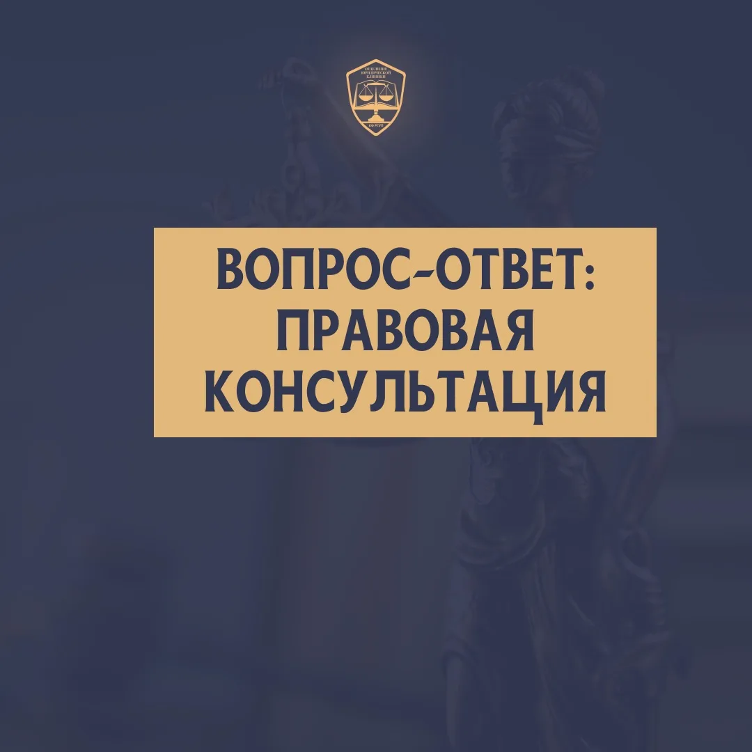 #полезно | вопрос-ответ: правовая консультация