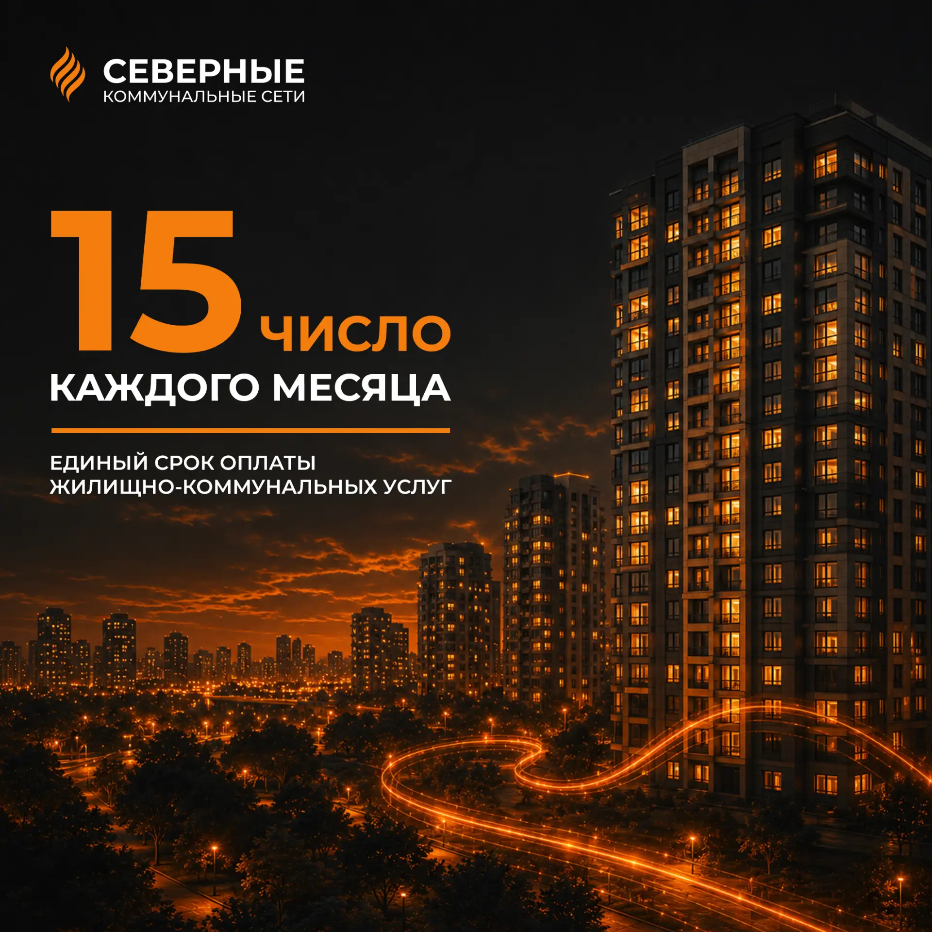 📌15‑е число каждого месяца — последний день, когда можно оплатить коммунальные услуги ...