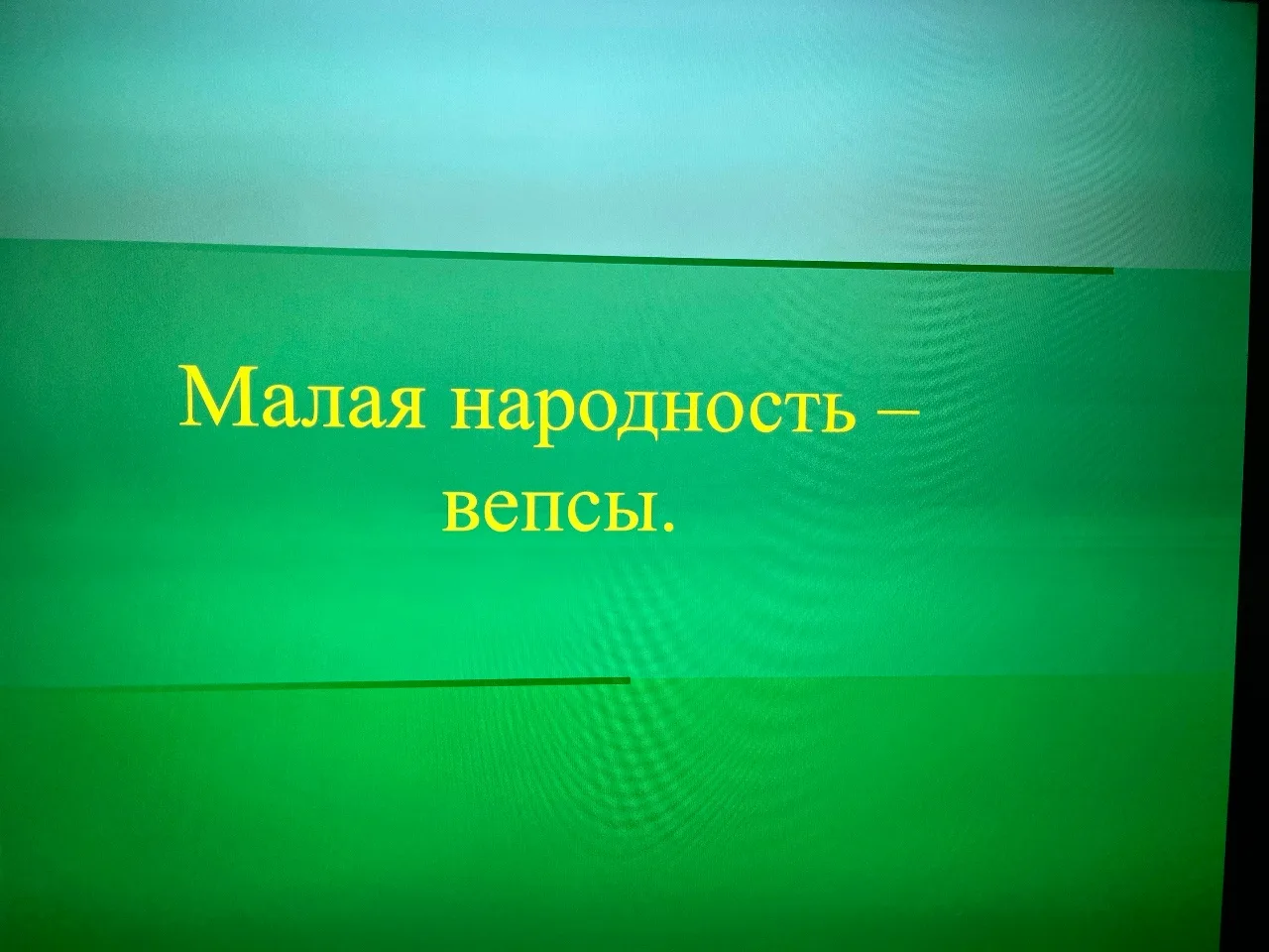 📜Голос моего народа: так прошел открытый урок в нашей «Этно-лаборатории»