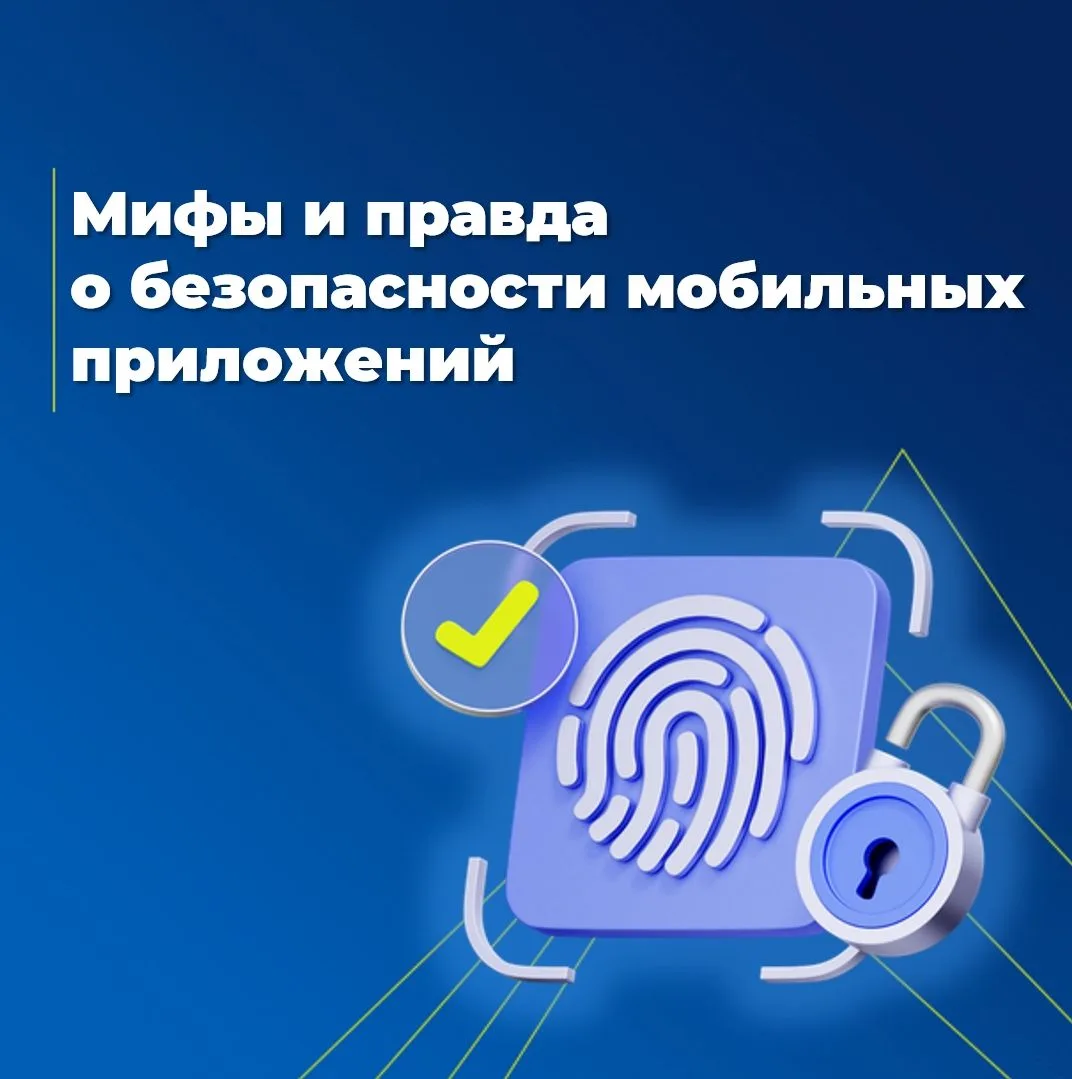 Мифы и правда о безопасности мобильных приложений 📱

Разбираем популярные убеждения о защите смартф