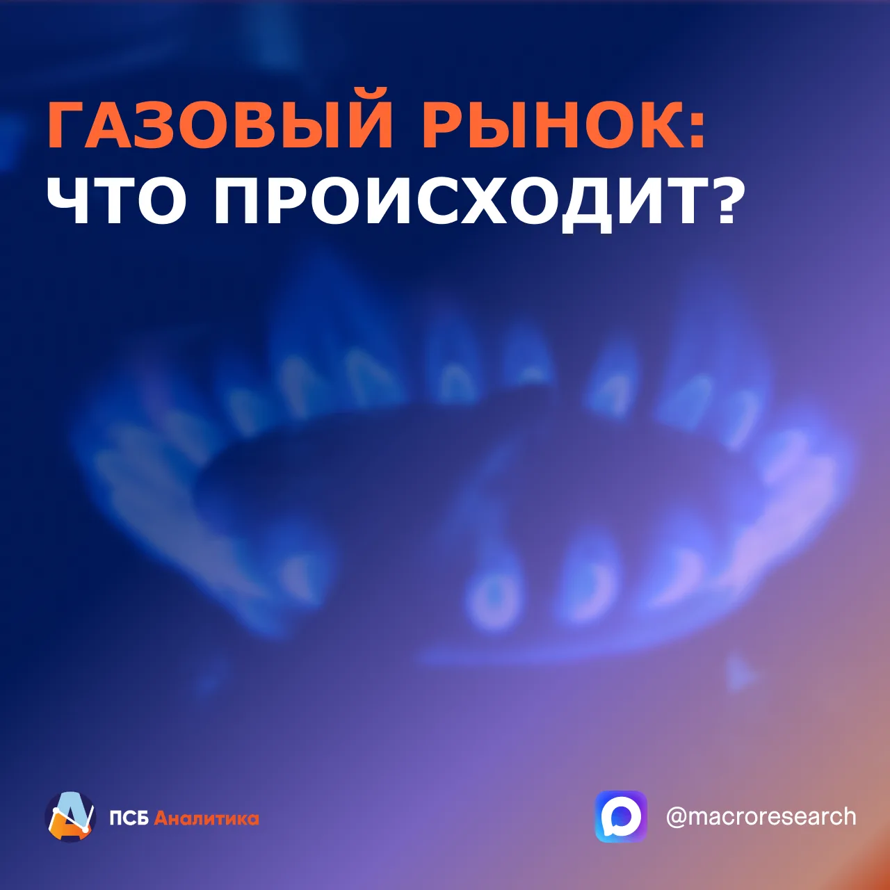 Текущая конъюнктура мирового газового рынка характеризуется  восходящей динамикой спотовых котировок